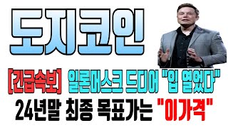 도지코인 전망 드디어 일론머스크 입 열었다 24년말 최종 목표가는 이가격 도지코인 도지코인전망 도지코인분석 도지코인목표가 도지코인호재 도지코인차트 [upl. by Avitzur]