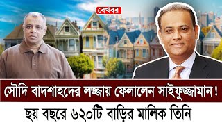 সৌদি বাদশাহদের লজ্জায় ফেলালেন সাইফুজ্জামান ছয় বছরে ৬২০টি বাড়ির মালিক তিনি I Voice Bangla [upl. by Nawaj]