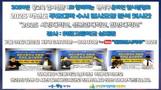 서강대 성균관대 한양대 2025학년도 주요대학 수시 입시요강 분석 첫번째  관악구 온라인 입시설명회 [upl. by Carleton]