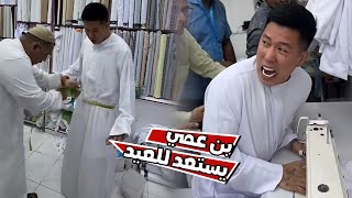 شوفو بن عمي كيف استعد للعيد [upl. by Gish]