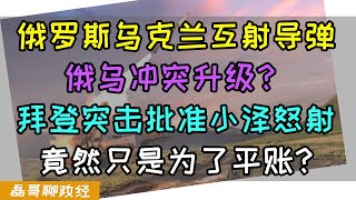 俄罗斯乌克兰互射导弹，俄乌冲突升级？拜登下台前突击批准小泽怒射，竟然只是为了平账？ [upl. by Grannias692]