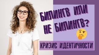 Билингв или не билингв  Плюсы и минусы двуязычия  Елена Кундера [upl. by Iretak]