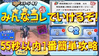 【追加マップ 特別授業2限目 55秒以内簡単攻略のご紹介】この方法ならみんな55秒以内クリアいける アイドルロワイヤル 妖怪ウォッチぷにぷに Yokai Watch [upl. by Netnerb]