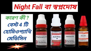 Nightfall Medicine Name । স্বপ্নদোষ কেন হয় । [upl. by Laiceps]