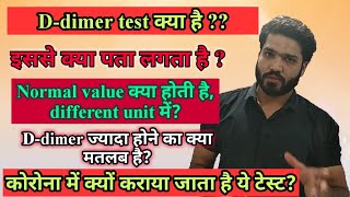 Ddimer test  क्या होता है ddimer कब कराया जाता है Covid amp Ddimer test [upl. by Bolger]