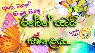 රන්වන් පාටයි සමනළයා  Ran wan Patai Samanalaya  A golden colored butterfly  Sinhala Kids Jaanu TV [upl. by Peih33]