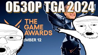 THE GAME AWARDS 2024 обзор [upl. by Dmitri80]