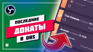 💭 КАК ДОБАВИТЬ ПОСЛЕДНИЕ СООБЩЕНИЯ ДОНАТОВ В ОБС 🛠️ НАСТРОЙКА ДОНАТА В OBS STUDIO [upl. by Elyrehc544]