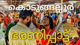 കൊടുങ്ങല്ലൂർ ഭരണി  Kodungallur bharani  OMC [upl. by Neb142]