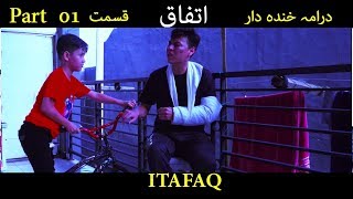 ITAFAQ Short Hazaragi Funny Drama Part 1  ہزارگی ڈراما مذاقی  اتفاق [upl. by Aramois]