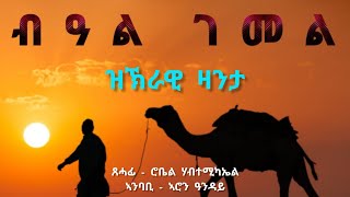 ብዓል ገመል  Beal Gemel  ዝኽራዊ ዛንታ  by robiel habtemichael [upl. by Laekcim258]