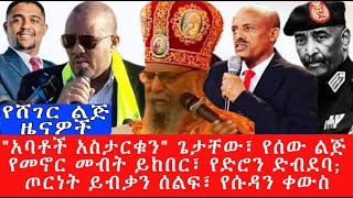 quotአባቶች አስታርቁንquot ጌታቸው የሰው ልጅ የመኖር መብት ይከበር የድሮን ድብደባ ጦርነት ይብቃን ሰልፍ የሱዳን ቀውስYesheger lij Tubeየሸገር ልጅ ቲዩብ [upl. by Eixel833]