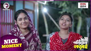 Dhoni Goriber Lorai  ধনী গরিবের লড়াই  Nice Moment  EP  15  Eagle Team  Drama Serial [upl. by Atinat]