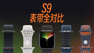 S9 Watch到底搭配哪根表带，备用选哪根？ [upl. by Joacimah]