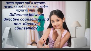 Difference between directive counselling and non directive counsellingপ্রত্যক্ষ পরামর্শ দান [upl. by Woodsum989]