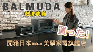 BALMUDA The Range 微波烤箱｜開箱日本No1美學家電旗艦店 BALMUDA專員講解介紹  我入手了廚房夢幻逸品！ [upl. by Ridinger500]