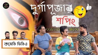 দুর্গাপূজার শপিং  Durga Pujar shopping  Comedy video  মজাদার ভিডিও AddaBaazchelerdol [upl. by Ydiarf336]