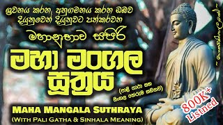 Maha Mangala Suthraya  මහා මංගල සූත්‍රය MKS [upl. by Iv301]