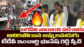 Jammalamadugu TDP Incharge Bhupesh Reddy Power Pack Speech in Bahiranga Sabha  Nara Lokesh [upl. by Hyacinth]