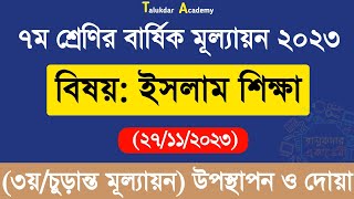 Class 7 Islam Shikkha Annual Answer 2023  ৭ম শ্রেণির ইসলাম শিক্ষা বার্ষিক চূড়ান্ত মূল্যায়ন উত্তর [upl. by Parsifal]