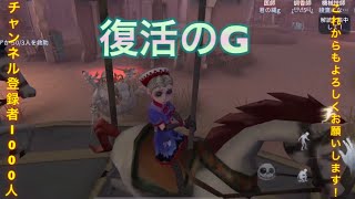 【登録者1000人突破】復活のG！！！！ 【第五人格identity v】 [upl. by Cawley]