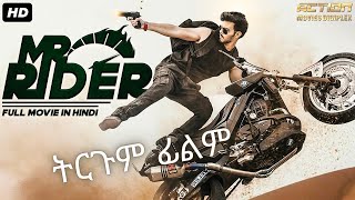 MR RIDER indian movie amharic movie amharic tergum [upl. by Ingraham]