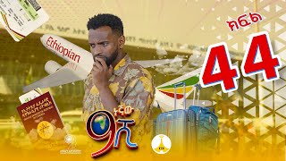 9ኛው ሺ አዲስ ምዕራፍ ክፍል 44 9Gnaw Shi Part 44 [upl. by Repard]