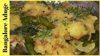 ಆಲೂಗಡ್ಡೆ ಪಲ್ಯ ಮಾಡುವ ವಿಧಾನ  Alugadde palya for masala dosa In Kannada [upl. by Almeria]