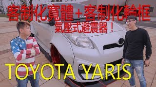 Yaris 寬體氣壓式避震改裝！花30萬台幣改 Yaris  青菜汽車評論第190集 QCCS [upl. by Riegel]