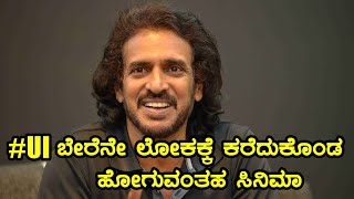 Kabzaa Movie Pre Release Event  Upendra  UI Movie ಸಿನಿಮಾ ಯಾವಾಗ ರಿಲೀಸ್ ಆಗಬಹುದು [upl. by Sholem]