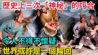 歷史上三次「神秘」的巧合，令人不得不懷疑，世界或許是一個輪回！【望古風塵】歷史歷史故事歷史人物史話館歷史萬花鏡奇聞歷史風雲天下 [upl. by Ardnoed]