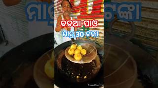 🤤 ଆଜି ଖାଇବା  Bada Pao  Dhenkanal  Bhubaneswar  Shortsmanojsitha Dhenkanaliatoka333 [upl. by Nythsa]