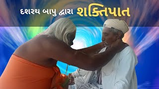 Shaktipat by Siddhayogi Shri Dashrath Bapu  દશરથ બાપુ દ્વારા શક્તિપાત [upl. by Addy]