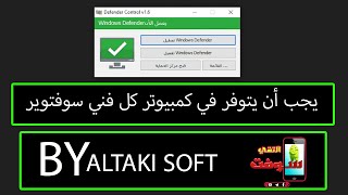 أفضل أداة لتعطيل وتفعيل windows defender بثواني [upl. by Inoy]