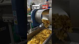 आलू के चिप्स कैसे बनते है  potato chips factory [upl. by Alcock]