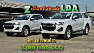 อีซูซุเทียบรุ่นLDAและZราคาต่างกัน66000เอาตัวไหนดีisuzu อีซูซุ อีซูซุ2024 รถใหม่ป้ายแดง รีวิวรถ [upl. by Edlihtam]