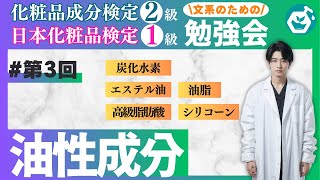 【3】「日本化粧品検定1級」amp「化粧品成分検定2級」攻略！「油性成分」の理解を深める問題演習と解説 [upl. by Amalee]