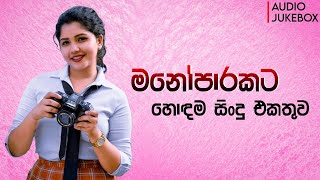 මනෝපාරකට හොඳම සිංදු එකතුව  Manoparakata Sindu  Best New Sinhala Songs Collection  Sinhala Songs [upl. by Xenos]