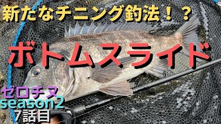 【チニング】ゼロチヌ season２ ボトムスライドは新たなチニング釣法？【チヌ】 [upl. by Giffer66]