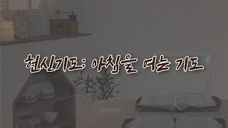 헌신기도  아침을 여는 기도 🌅  인생이 바뀌는 기도 오디오북  🎧ASMR  브라이언박 목사  Just Jesus [upl. by Asetal]