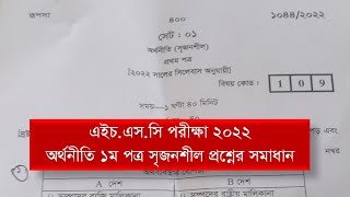 Hsc Economics CQ Question Solve 2022  অর্থনীতি ১ম পত্র সৃজনশীল প্রশ্নের সমাধান  এইচএসসি ২০২২ [upl. by Iknarf]