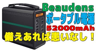 Beaudens ポータブル電源 52000mAh  備えあれば患いなし！ [upl. by Rosanna]