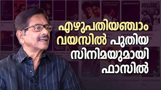 മണിച്ചിത്രത്താഴിന് ശേഷം ഫാസിലും മധു മുട്ടവും ഒന്നിക്കുന്നു  Fazil Director  New Movie [upl. by Zetnas]