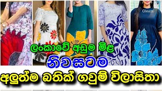 අඩුම මිළට බතික් ගවුම්  bathik new frock design 2024  0717567652 whatsapp  Ru fashion [upl. by Quackenbush]