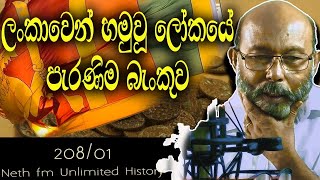 අටමගලය සහා ලෝකේ පැරණිම බැංකුව  Atamagalaya  Neth Fm Unlimited History 20801 [upl. by Aikaz398]