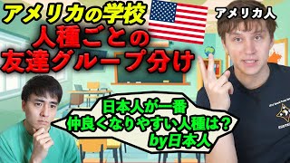 アメリカの学校では人種ごとに友達が出来てる日本人が1番仲良くなりやすい人種は？ [upl. by Clyde]