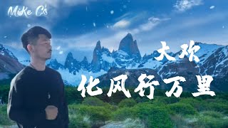 大欢  化风行万里  hua feng xing wan li  动态歌词pinyin lyrics [upl. by Sello]