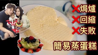 。蒸蛋糕。❌焗爐 ❌失敗❌ 回縮 簡易蒸蛋糕🍰 [upl. by Anhaj]