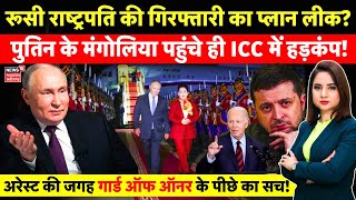 Russian President Vladimir Putin पहुंचे Mongolia ICC में हड़कंप   Russia Ukraine War  Zelenskyy [upl. by Emarej]