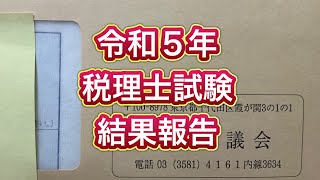 令和５年 税理士試験結果発表 [upl. by Earl83]